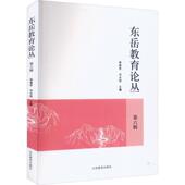 育儿与家教书籍 徐继存 东岳教育论丛 第六辑