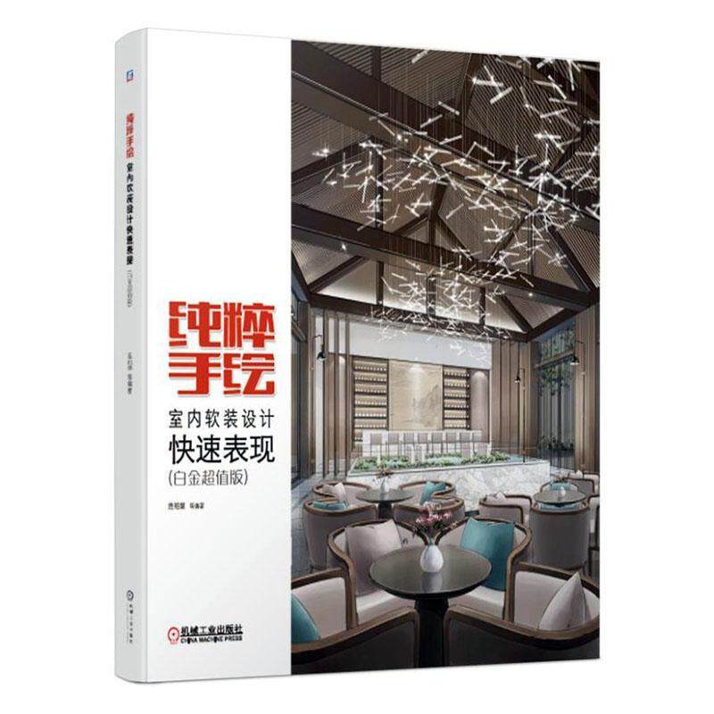 纯粹手绘:白金版:室内软装设计快速表现连柏慧 建筑书籍