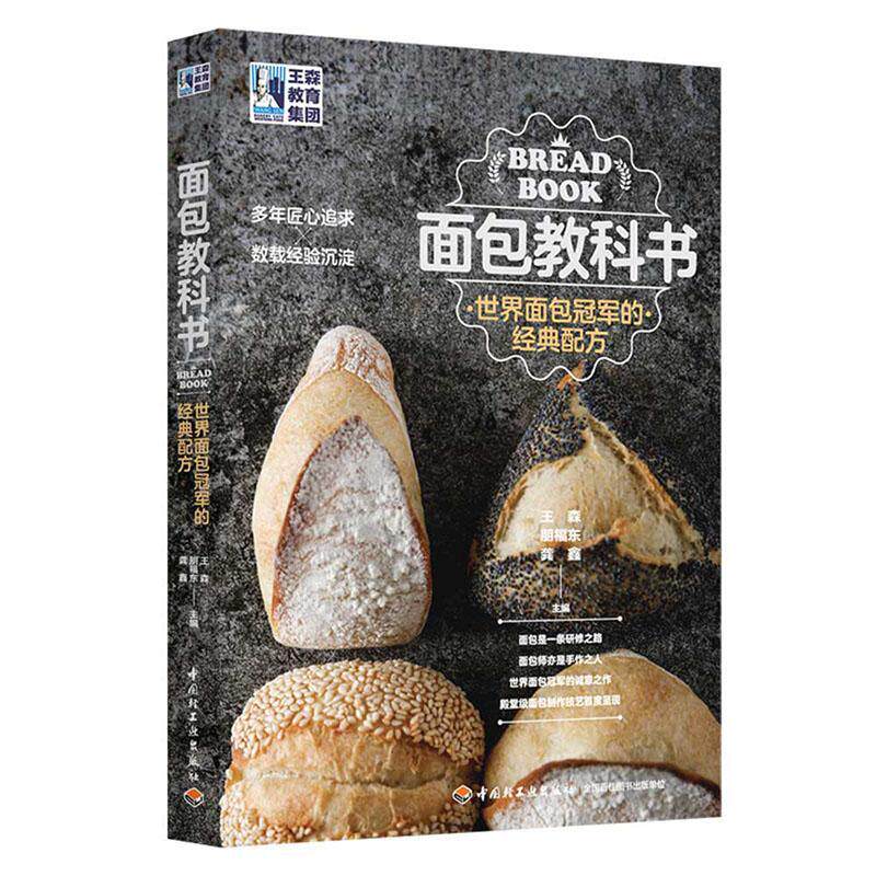 正版包邮 王森教育面包世界面包冠军的经典配方回家做面包学徒面包师面包书籍面包书烘焙大全制作教程面包做法大全烘焙食