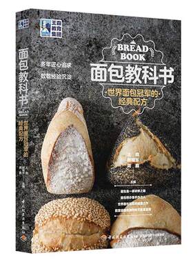 正版包邮 王森教育面包世界面包冠军的经典配方回家做面包学徒面包师面包书籍面包书烘焙大全制作教程面包做法大全烘焙食