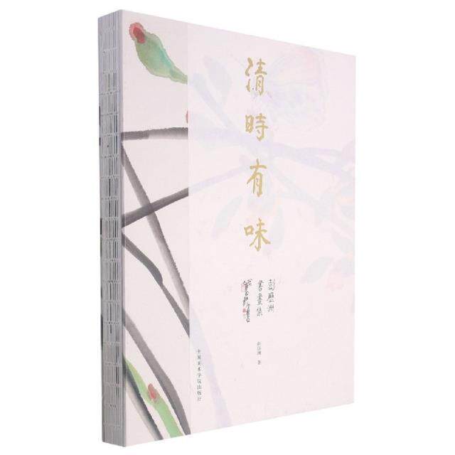 清时有味:彭历洲书画集彭历洲普通大众汉字法书作品集中国现代中国画作艺术书籍