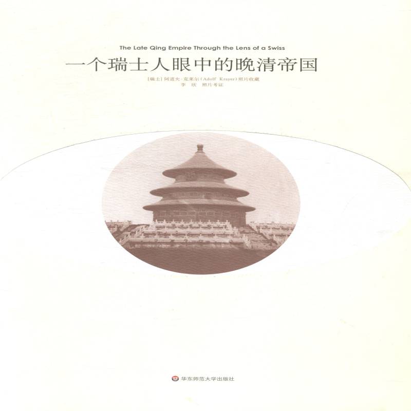 一个瑞士人眼中的晚清帝国9787567523760 阿道夫·克莱尔照片收藏华东师范大学出版社历史清后期古代史史料书籍