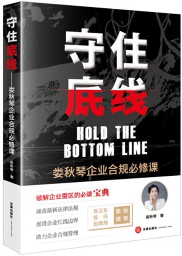 守住底线(娄秋琴企业合规课)娄秋琴法官律师企业法务企业经营管理人企业法研究中国法律书籍