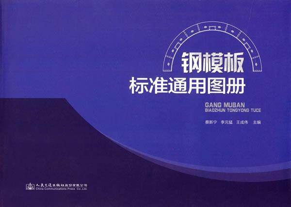 钢模板标准通用图册蔡新宁 工业技术书籍