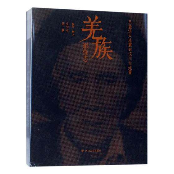 羌族影像志：从叠溪大地震到汶川大地震 书庄学本 艺术 书籍