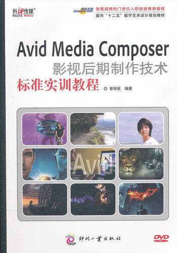 Avid Media Composer影视后期制作技术标准实训教程曾祥民 电影后期制作图象处理软件艺术书籍