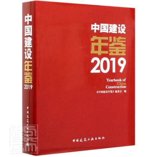 中国建设年鉴:2019:2019《中国建设年鉴》委会普通大众城乡建设中国年鉴建筑书籍