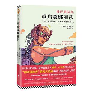 神经漫游者：重启蒙娜丽莎9787539992433 威廉·吉布森江苏凤凰文艺出版社小说长篇小说美国现代书籍