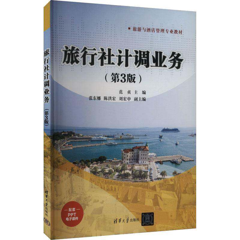 正版包邮 旅行社计调业务 第3版 第三版 范贞 张东娜 陈洪宏 清华大学出版社教材教程书籍 9787302681854