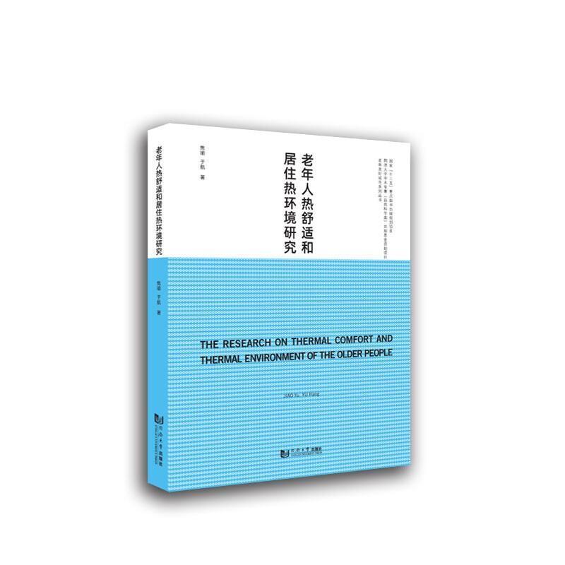 老年人热舒适和居住热环境研究焦瑜 建筑书籍