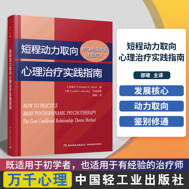 万千心理短程动力取向心理治疗实践指南核心冲突关系主题疗法霍华德E布克著心理学治疗师动力学疗法案例研究中国轻工业出版