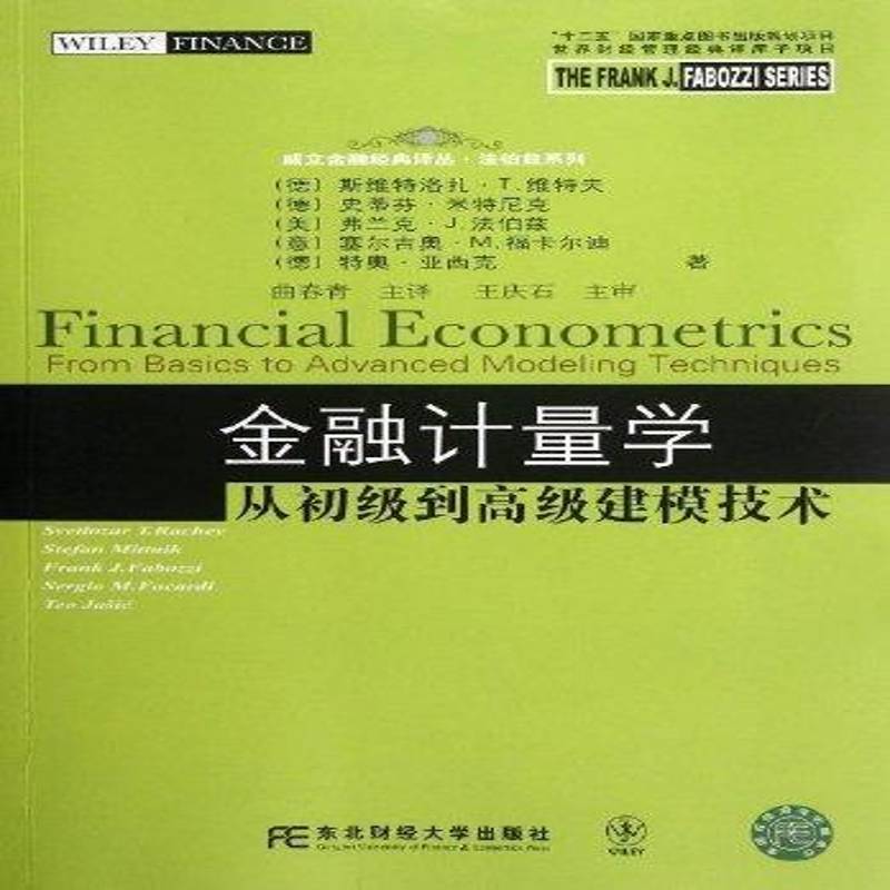 金融计量学:从初级到建模技术:from basics to advanced modeli9787565407314 斯维特洛扎·维特夫等东北财经大学出版社经济 书籍