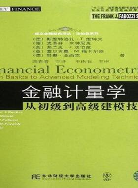 金融计量学:从初级到建模技术:from basics to advanced modeli9787565407314 斯维特洛扎·维特夫等东北财经大学出版社经济 书籍
