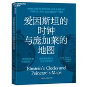 社会科学书籍 地图彼得·伽里森 爱因 时钟与庞加莱