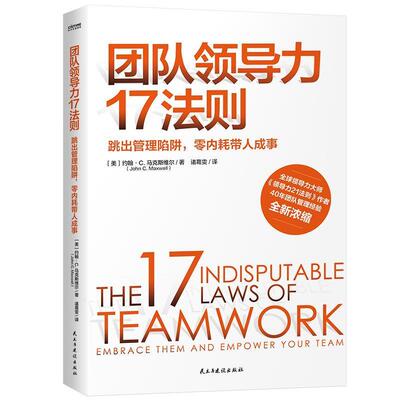 团队领导力17法则:跳出管理陷阱，零内耗带人成事:embrace them and empower your team约翰·马克斯维尔普通大众团队管理建筑书籍