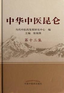 张镜源 中医基础理论 中华中医昆仑 书籍 9787513208840 第十三集 正版