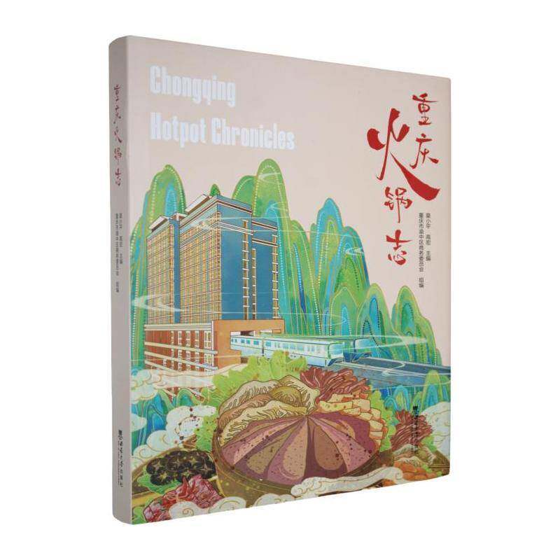重庆火锅志9787569723120 莫小平西南大学出版社菜谱美食 书籍