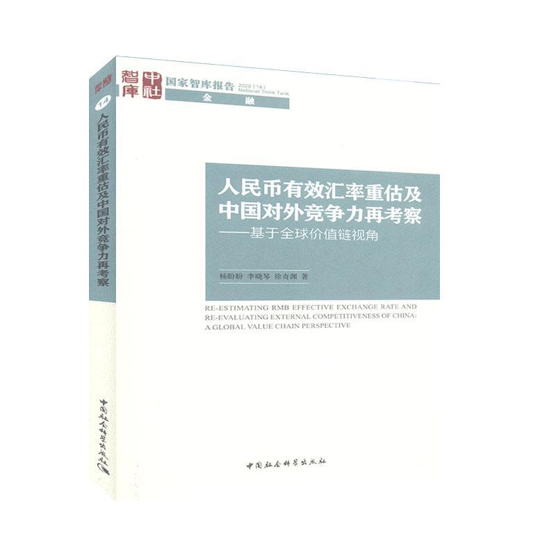 人民币有效汇率重估及中国对外竞争力再考察:基于全球价值链视角:a global value chain perspective杨盼盼  经济书籍