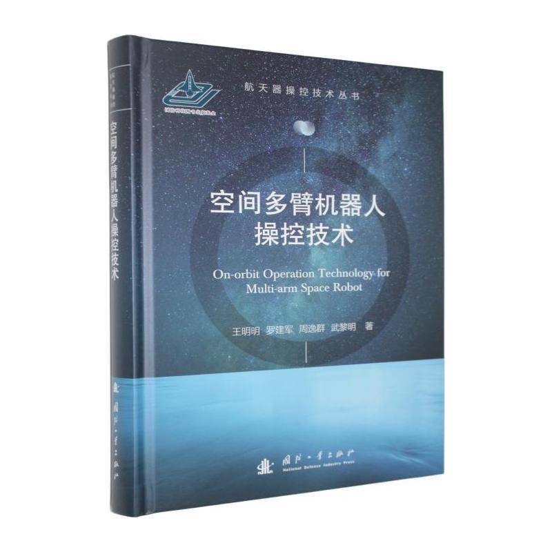 空间多臂机器人操控技术9787118140415 王明明国防工业出版社工业技术 书籍