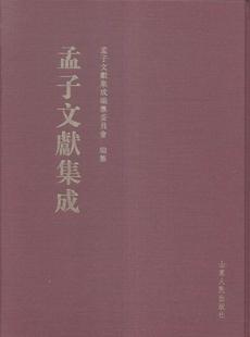 哲学 孟子文献集成 书孟子文献集成纂委员会纂 宗教 第6卷 书籍