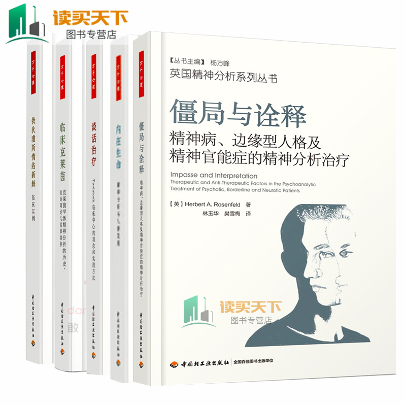 英国精神分析系列全5册 僵局与诠释+谈话治疗+内在生命精神分析与人格发展+俄狄浦斯情结新解-临床实例+临床克莱茵 万千心理学end