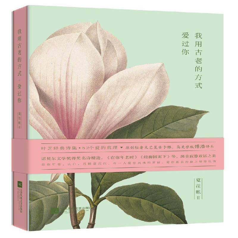 夏花账:2:我用古老的方式爱过你9787559435125 威廉··叶芝江苏凤凰文艺出版社文学 书籍