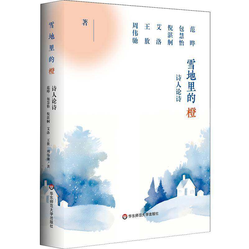 正版包邮 雪地里的橙 诗人论诗 诗集 范晔 包慧怡、倪湛舸 艾洛 王敖 周伟驰 中国文学 华东师范大学出版社 9787576045093