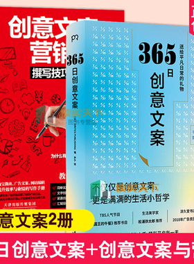 全2册 365日创意文案+创意文案与营销策划撰写技巧及实例全书日本WRITES PUBLISING 广告营销经管 励志 一日一创意给平凡日常礼物
