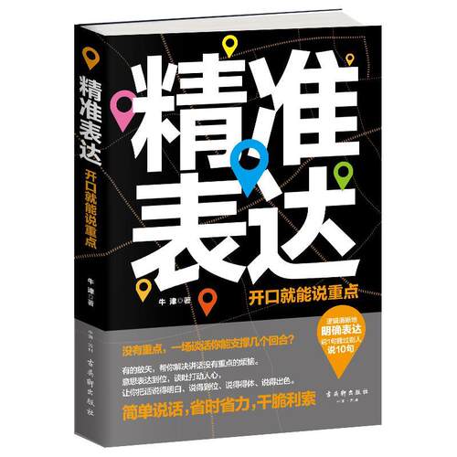 精准表达：开口就能说重点 书牛津 励志与成功 书籍