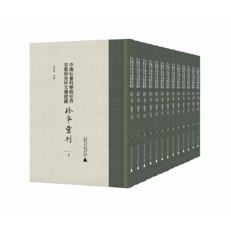 世界研究所文博馆藏珍本汇刊9787559857316 世界研究所广西师范大学出版社辞典与工具书 书籍