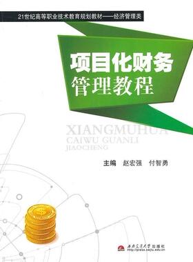 项目化财务管理教程赵宏强 财务管理高等职业教育教材教材书籍