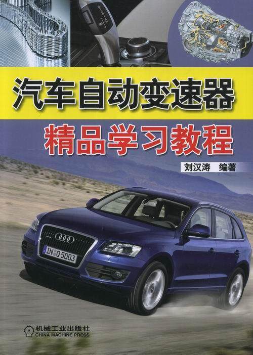 汽车自动变速器精品学习教程  书 刘汉涛 9787111424697 交通运输 书籍