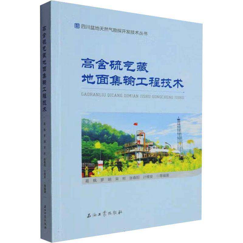 高含硫气藏地面集输工程技术9787518362226 葛枫石油工业出版社有限公司工业技术 书籍