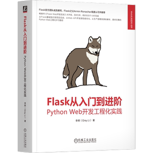 正版 Flask从入门到进阶 Python Web开发工程化实践 李辉 从Flask的基础知识到完整的Flask项目实战 计算机网络书籍9787111793151