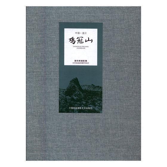 中國龍江雞冠山：郭柏林攝影集 書興隆林業(yè)局 藝術(shù) 書籍