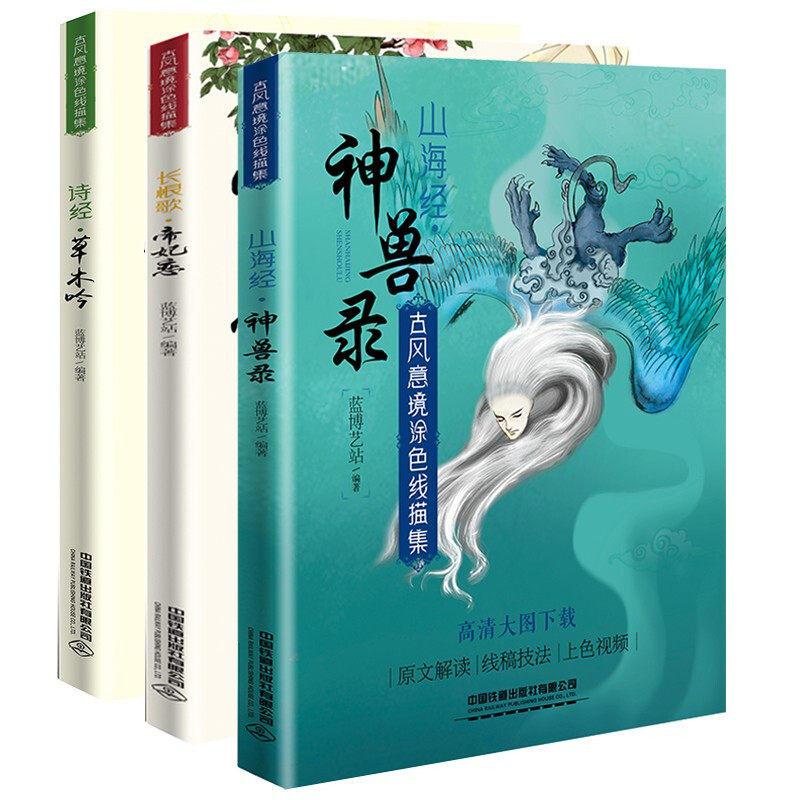 3册古风意境涂色线描集 长恨歌?帝妃恋+诗经?草木吟+山海经?神兽录 诗经古风白描底稿 古风手绘线稿素材 动漫画册 古风涂色线描集
