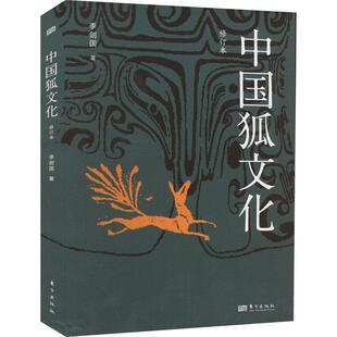 正版书籍 中国狐文化 修订本 李剑国 小说书 荒诞不经的狐精故事中国传统民俗文化读本 东方出版社9787520726764