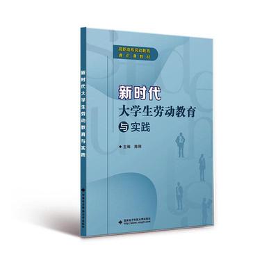 新时代大学生劳动教育与实践陈刚  社会科学书籍