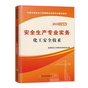 生产资格考试教材管理书籍 生产专业实务 化工技术全国工程师考试研究组