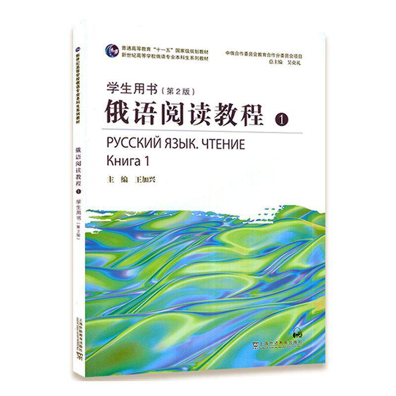 俄语阅读教程:1:книга 1:学生用书王加兴  外语书籍