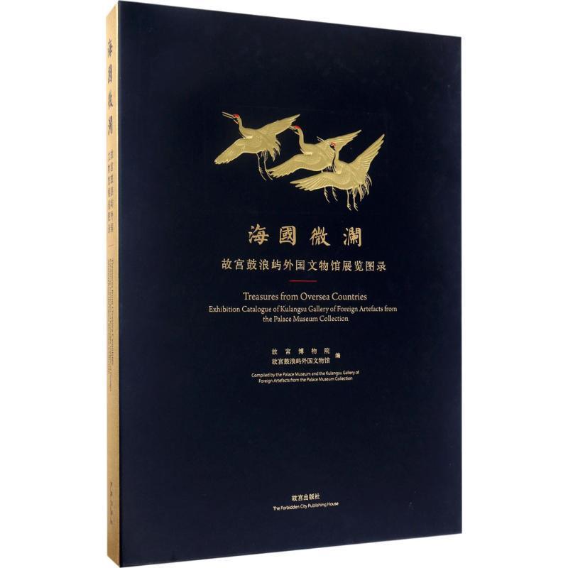 海国微澜:故宫鼓浪屿外国文物馆展览图录:exhibition catalogue of Kulangsu gallery of foreign artefacts 故宫博物院 历史书籍