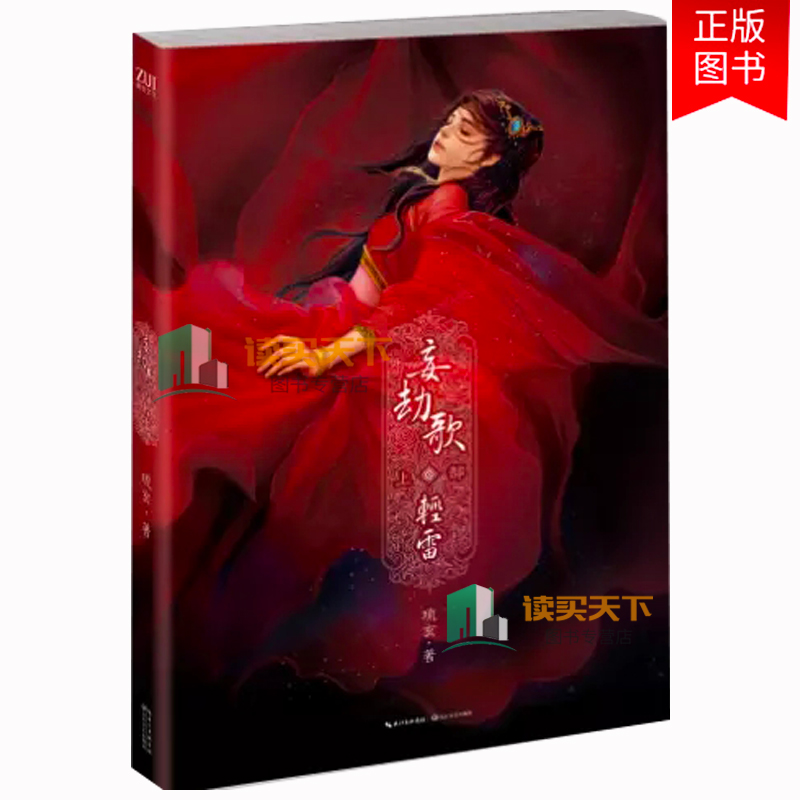 正版包邮 轻雷-妄劫歌-上部  书 琉玄 9787535467126 小说 书籍 为了驱逐这位不速之客，她只能替他去找回他的美艳皮囊