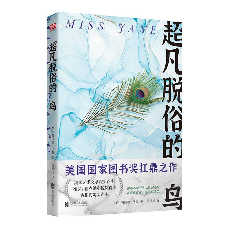 脱俗的鸟  书 布拉德·沃森黄建树联合读创出品 9787559636348 小说 书籍