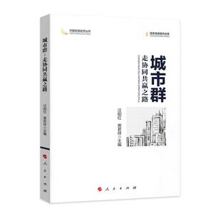 城市群 走协同共赢之路汪阳红部门经济研究人员企业从业人员等城市群发展研究中国经济书籍