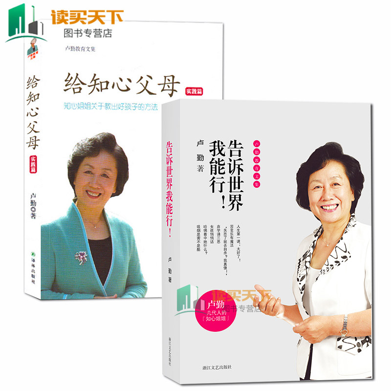 全2册 告诉我能行+给知心父母（实践篇） 卢勤教育文集 教育孩子的书籍 知心姐姐卢勤亲子家庭育儿百科与儿童教育心理学书lmn