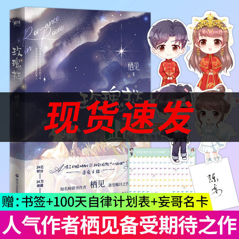 玫瑰挞 栖见著【随书卡片 套装书签 陈妄名卡 自律计划表】追爱之旅