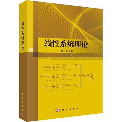 正版包邮 线系统理 论周彬  9787030784926 科学出版社