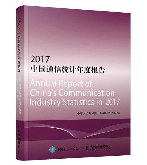 中国通信统计年度报告:2017  书 中华人民共和国工业和信息化部 9787115507273 经济 书籍
