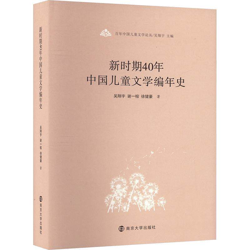 新时期40年中国儿童文学编年史吴翔宇 文学书籍