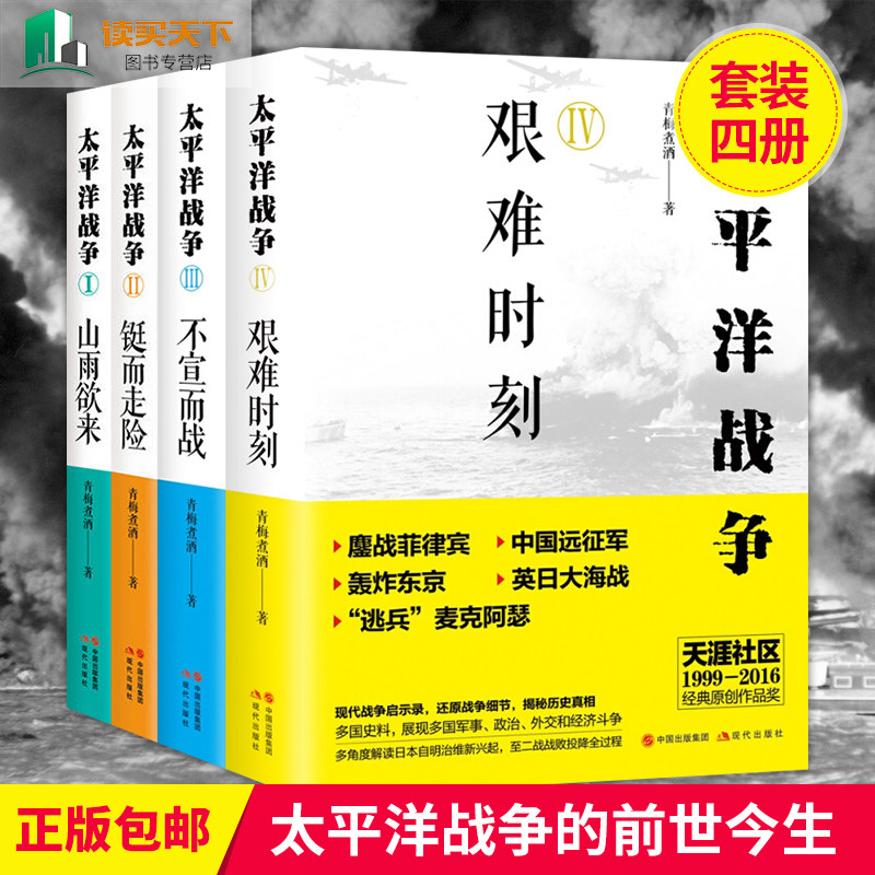 正版 太平洋战争1-4 山雨欲来 铤而走险 不宣而战 艰难时刻 套装全4册 青梅煮酒著 一战二战历史书籍日本军舰史lw